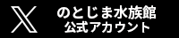 のとじま水族館Twitter