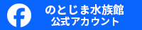 Facebookページ(のとじま水族館)