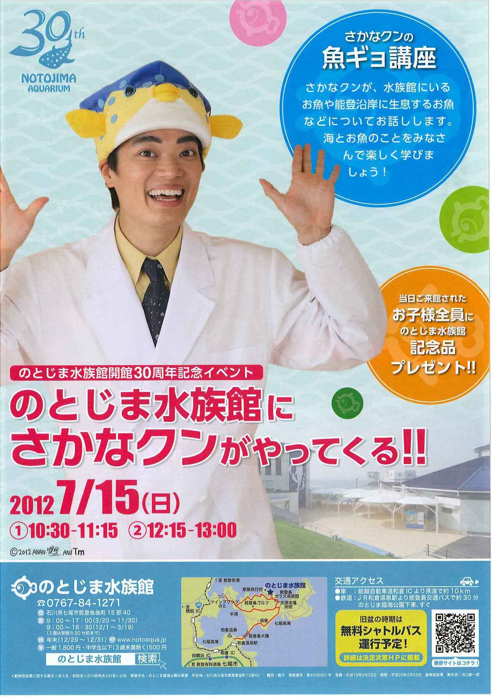 開館30周年記念 さかなクンの魚ギョ講座 開催 終了しました のとじま水族館